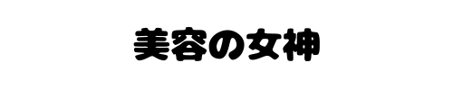 美容の女神